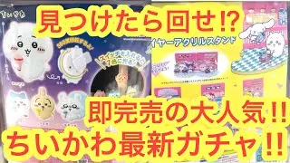 【ちいかわ】最新ガチャ開封紹介！！ちいかわライトクリップガチャにサンリオコラボガチャも！？