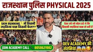 Rajasthan Police Physical 2025 | 5 Km Running में कितनी लड़कियां पास? | Dev Academy की शेरनियों ने