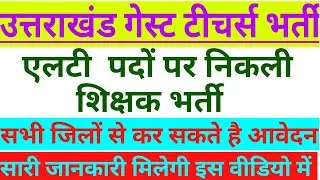 उत्तराखंड गेस्ट टीचर्स भर्ती!! Uttarakhand Guest teachers bharti !!@bishtclasses7224 