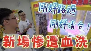 【Kman】新場慘又遭血洗？！輕鬆清光台內公仔？！[台湾UFOキャッチャー claw machine  catcher 인형뽑기  夾娃娃]