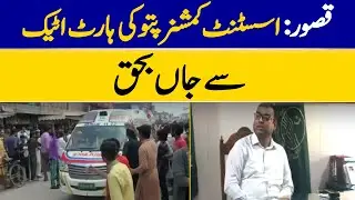 Kasur: Assistant Commissioner Pattoki Dies Of Heart Attack | Dawn News