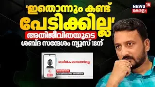Rahul Mamkootathil Case | 'ഇതൊന്നും കണ്ട് പേടിക്കില്ല' അതിജീവിതയുടെ ശബ്ദ സന്ദേശം ന്യൂസ്18ന് |Kerala