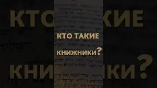 Кто такие книжники? #shorts #библия #библейскиеуроки
