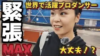 【日本人ダンサー初！！】シルクドソレイユ本社に向けて踊る日が遂に来た…