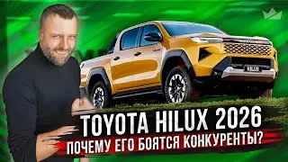 Toyota Hilux 2026! Он всё ещё король?