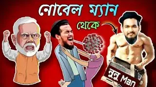 Noble Man Roast | Noble Man Scandal bd | Noble Man controversy | Nobel Viral Video #nobleman