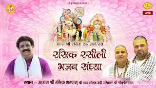 🅻🅸🆅🅴 श्री हरि नाम संकीर्तन | 21.1.2026 | आश्रम श्री रसिक शरणम गोवर्धन | भैया कृष्ण दास | श्री नंदिनी