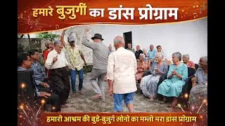 बुजुर्गों की मस्ती भरा डांस प्रोग्राम | Brahmand Seniors Home | Kartik Dev Trust