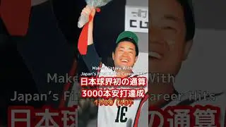 張本勲の人生、1分で。#historyshorts #プロ野球 #張本勲 #スターの人生