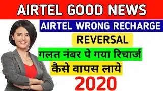 Airtel wrong recharge reversal 2020 || Airtel wrong recharge wapas kaise karen