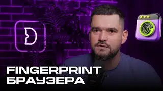 Dolphin{anty} | Что такое цифровой отпечаток и как его проверить
