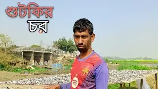 শুটকির চর- shutkir chor