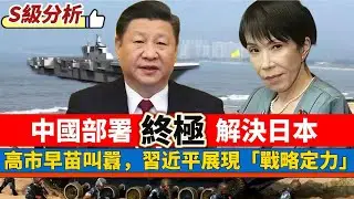 【S級分析】中國部署「終極」解決日本！政客叫囂，習近平展現「戰略定力」！「琉球有事，中國有事」日本百分百有事！百年未有大變局 20251229 #大衛sir #好孩子 #處機入世 #毛遂自薦 #唱雙簧
