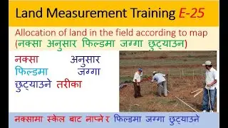 नक्सा अनुसार फिल्डमा जग्गा नाप्ने वा छुट्ट्याउन | land allocation in field as per map | jagga naap |