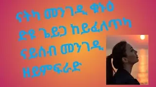 #ናትካ#መንገዲ#ቁኑዕ ድዩ ጌይጋ ከይፈለጥካ ናይሰብ መንገዲ ዘይምፍራድ