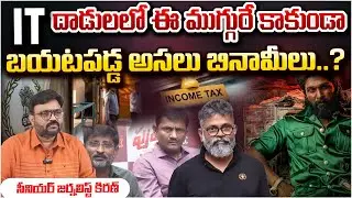 In IT Raids in Tollywood | IT Raids on Tollywood Producer House | IT Raids on Director Sukumar House