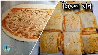 সহজ পদ্ধতিতে গ‍্যাস ওভেনে তৈরি চিকেন বান রেসিপি  | Easy Chicken Buns Recipe.