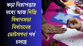 Delhi Election Result: কড়া নিরাপত্তার মধ্যে ভোটগণনা: Joint CP, Southern Range, Sanjay Kumar Jain