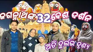 jaganntha ko 32 bes dasn karibaku galu// ଜଗନ୍ନାଙ୍କ 32 ବେଶ ଦେଖିବା କୁ ଗଲୁ🙏🏻 @BAPUNVLOG2.0V #viral 