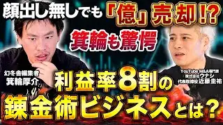 【箕輪厚介&times;M&A対談】「0から作って売る」が新常識？個人でも億を目指せるYouTube売却ビジネスの裏側