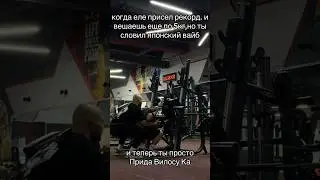 Присел рекорд ❗️❗️❗️тгк @farmaman1 # #смаев