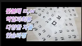 붓으로 써 보는 판본체 역입과회봉 ㅁ,ㅂ 쓰는 순서와 다양하게 써보는 ㅁ,ㅂ 연습과정