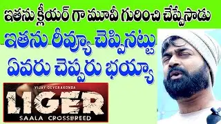 Liger 2 nd Morning Show Public Talk | 2వ రోజు మార్నింగ్ షో పబ్లిక్ టాక్ | mana movie talk