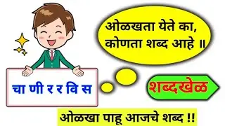 अक्षरे जुळवा शब्द ओळखा / अक्षरे जुळवून शब्द बनवा / शब्दकोडे / शब्द खेळ / Guess the word Marathi ||