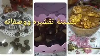 الكستنة( القسطل) ،طريقة تقشيره انواع المربى وطمينته وصفات صحية  احلى من بعضها فيديو مميز ،كملوه لاخر
