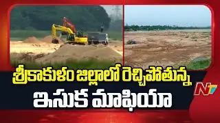 Sand Mafia in Srikakulam District | AP | NTV Telugu