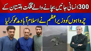Shepherds Save 300 Lives in Ghizer Floods Honored By PM Shahbaz Sharif | Cloudburst in GB
