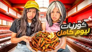 انا و اختي صرنا كوريات لمدة 24 ساعة | انصدمنا من طعم الاكل  !!