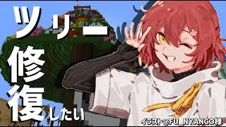 【Minecraft】世界樹ツリー修復計画。【花咲みやび/ホロスターズ】