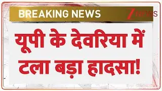 UP Bus Accident: यूपी में टला बड़ा हादसा | Deoria | Breaking News | Uttar Pradesh News | CM Yogi