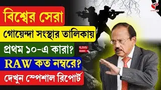 Intelligence | বিশ্বের সেরা গোয়েন্দা সংস্থার তালিকায় প্রথম ১০-এ কারা? RAW কত নম্বরে?