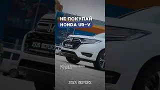 НЕ ПОКУПАЙ HONDA UR-V, пока не посмотришь видео❗️#automobile #honda #car #auto #авто #машина