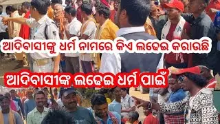 ଆଦିବାସୀଙ୍କୁ କିଏ ଲଢେଇ କରାଉଛି @OdishaBhaskar1 @News18Odia @otvodisha @Kalingatv24x7 @budhasubbamusic 