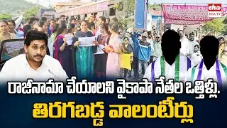 YCP Leaders Pressure On AP Volunteers to Resign | YS Jagan | Eha TV