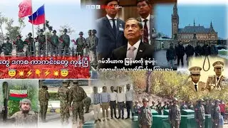 January 13, 2026 Rohingya Daily News #arsa #rso #rpf #ara #aa #and #arnc#pdf #nug #cdm #aru #rohing
