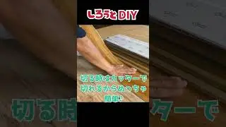【DIY】超簡単♪畳からフローリングにする方法♪ #shorts
