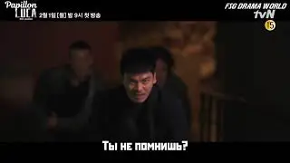 Papillon & Drama World L U C A  The Beginning   Л У К А  Начало   тизер рус с