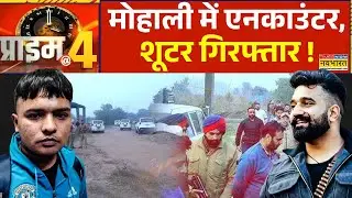 Prime At Four: Mohali में कबड्डी खिलाड़ी हत्याकांड का मामला गरमाया ! | Crime News | Hindi News