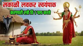 लक्ष्मी मातेचा सकाळी लवकर स्वयपाक करणाऱ्या स्त्रियांवर कोप का असतो ?  #vastutips