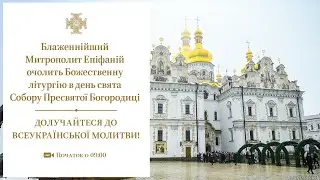 Божественна літургія в день свта Собору Пресвятої Богородиці