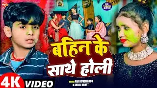 #funny #video | बहिन के साथे होली | #Aadi Ayush Babu, #Anjali Bharti | Maghi Comedy Holi Song 2026