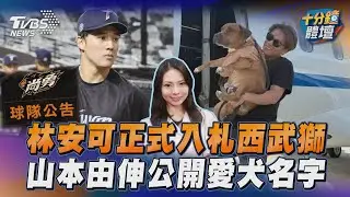 十分鐘體壇／統一正式官宣林安可入札西武獅　山本由伸IG公開愛犬名字