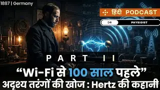 हेनरिक हर्ट्ज़ | भाग 2 | हिंदी डॉक्यूमेंट्री पॉडकास्ट | डॉ. फिज़िसिस्ट