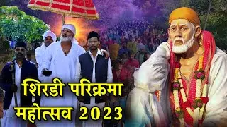 Shirdi Parikrama 2023 | शिरडी साई परिक्रमा महोत्सव #shirdi #saibaba