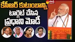 PM Modi Targets CM KCR Family Rule | Modi Hyderabad Tour | Sakshi TV
