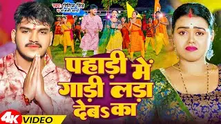 #Video | पहाड़ी में गाड़ी लड़ा देब s का | #Ritik Singh & Anjali Arya | Bol Bam Song 2024